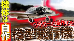 極上ライフ おとなの秘密基地 │ テレビ愛知　■【Uコン】自慢の機体を大空に解き放つ！ワイヤーで飛ばす模型飛行機！【おとなの秘密基地】