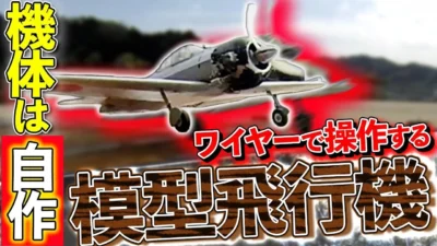 極上ライフ おとなの秘密基地 │ テレビ愛知　■【Uコン】自慢の機体を大空に解き放つ！ワイヤーで飛ばす模型飛行機！【おとなの秘密基地】