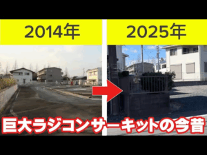 かずもんちゃんねる　■【消えたサーキット】11年前の巨大ラジコンコースの“今”を調査してきた結果…