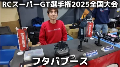 すだぴょんRCチャンネル　■新型ハイエンドプロポ登場！フタバブース【RCスーパーGT選手権 2025全国大会】