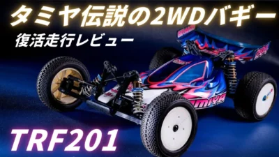 パイセンRC　■【伝説復活】タミヤTRF201を再び走らせた！2WDオフロードの原点と歴史を語る！