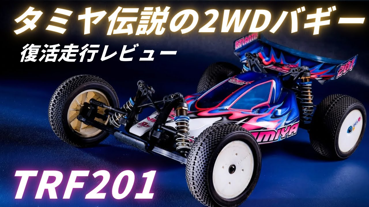 パイセンRC　■【伝説復活】タミヤTRF201を再び走らせた！2WDオフロードの原点と歴史を語る！