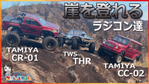 ちゃんユカRC.Channel　■【走行動画】ゆっくりなのに難しい！スリル満点の崖登り…どんな場所でも楽しめるロッククローラーの魅力をお伝えしたい！
