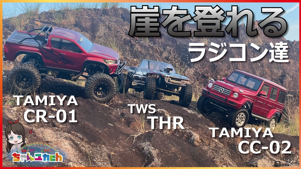 ちゃんユカRC.Channel　■【走行動画】ゆっくりなのに難しい！スリル満点の崖登り…どんな場所でも楽しめるロッククローラーの魅力をお伝えしたい！