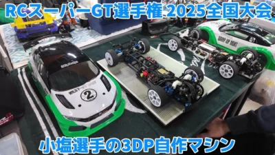 すだぴょんRCチャンネル　■小塩選手の3DPオリジナルマシン紹介【RCスーパーGT選手権 2025全国大会】