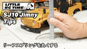 RAYWOOD_official Channel　■丸いリーフスプリングに加工する。車高調整についても。SJ10ジムニーカスタムプロジェクト～その4～【LTTILE RC TIME】WPL JAPAN C84カスタム