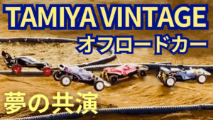 パイセンRC　■【80’Sタミヤ RC】タミヤビンテージオフロード RC夢の共演！in CARNOSA FUMOTTO