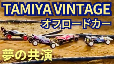 パイセンRC　■【80’Sタミヤ RC】タミヤビンテージオフロード RC夢の共演！in CARNOSA FUMOTTO