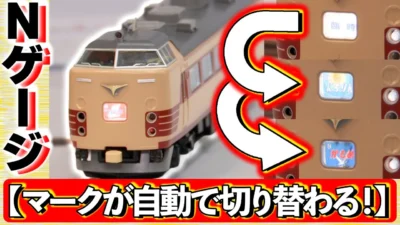 極上ライフ おとなの秘密基地 │ テレビ愛知　■【斬新】Nゲージの前面のマークが切り替わる！？懐かしの列車が再現できる驚きの新機能！【おとなの秘密基地】