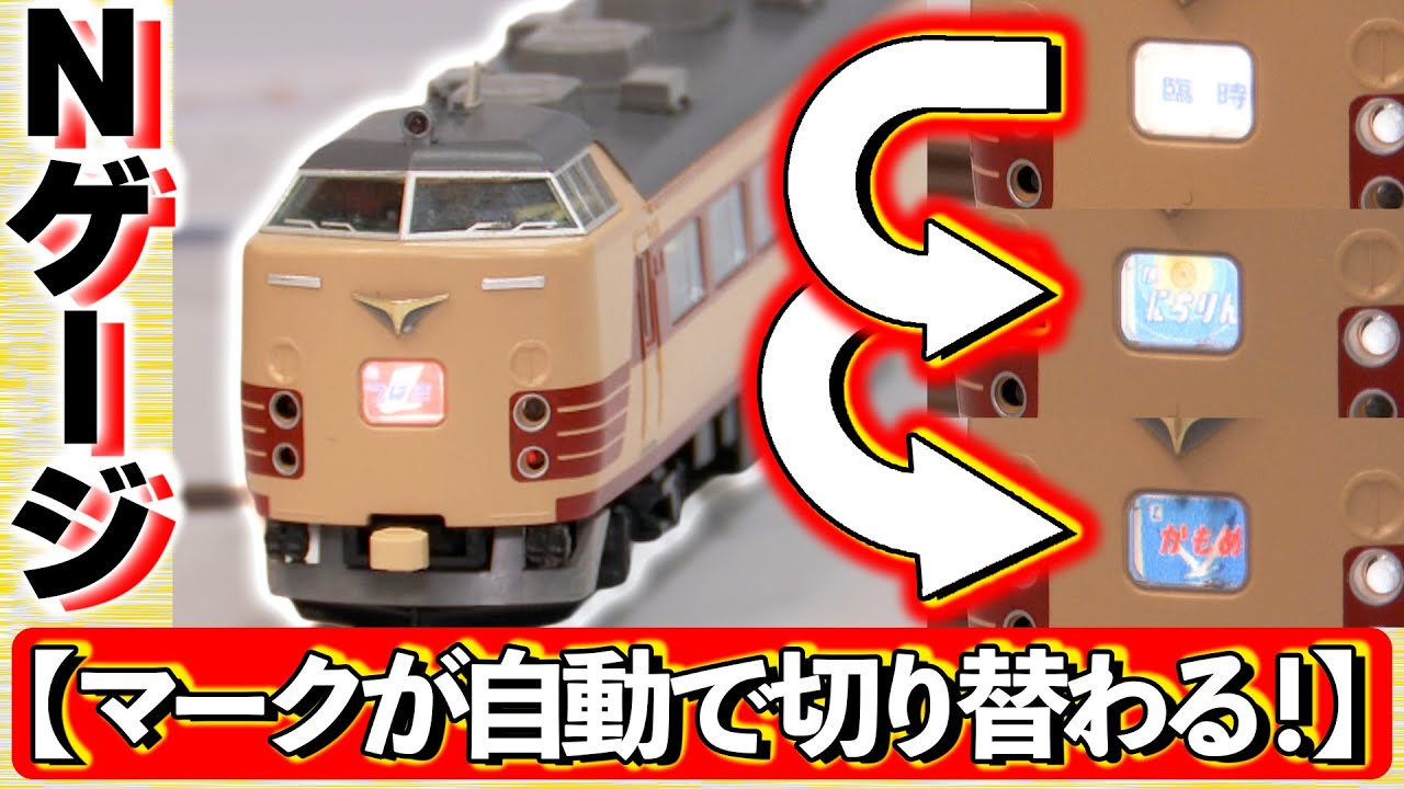 極上ライフ おとなの秘密基地 │ テレビ愛知　■【斬新】Nゲージの前面のマークが切り替わる！？懐かしの列車が再現できる驚きの新機能！【おとなの秘密基地】
