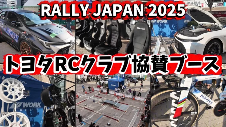 すだぴょんRCチャンネル ■【駅前ラリージャパン】トヨタRCクラブ関連ブース ラリージャパン2025 豊田市駅前GAZA