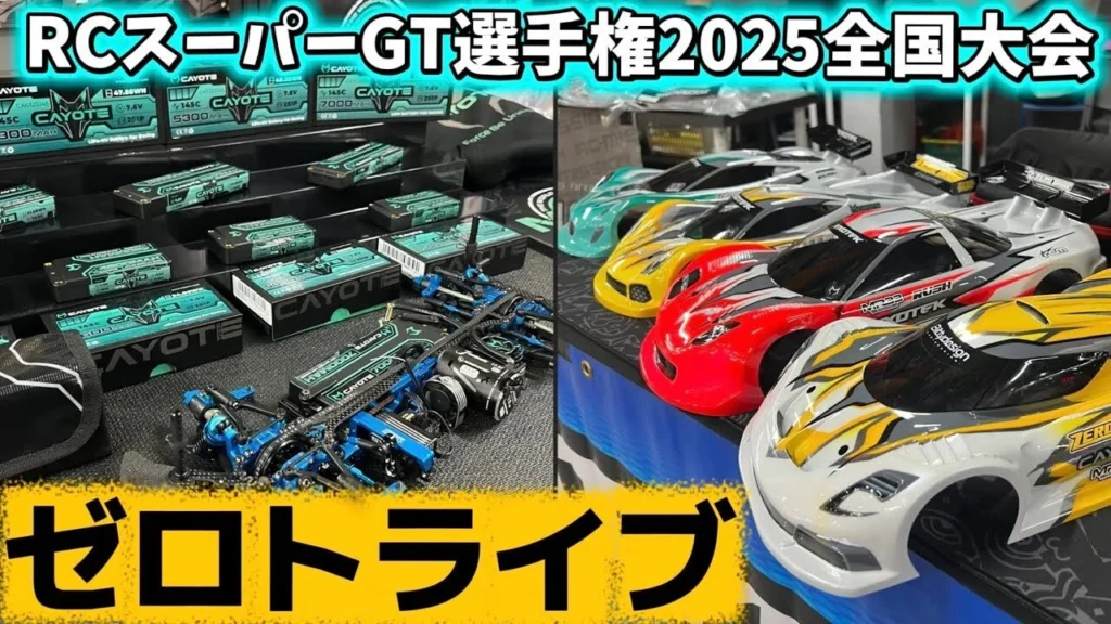 すだぴょんRCチャンネル　■【コヨーテバッテリー・ボディ】ゼロトライブブース【RCスーパーGT選手権 2025全国大会】
