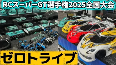 すだぴょんRCチャンネル　■【コヨーテバッテリー・ボディ】ゼロトライブブース【RCスーパーGT選手権 2025全国大会】