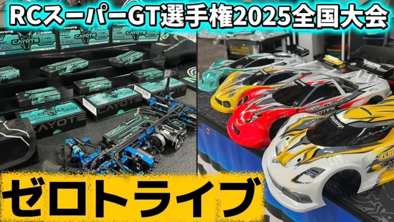 すだぴょんRCチャンネル　■【コヨーテバッテリー・ボディ】ゼロトライブブース【RCスーパーGT選手権 2025全国大会】