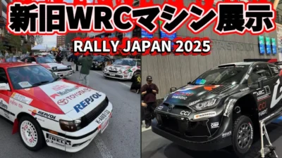 すだぴょんRCチャンネル　■【【RALLY JAPAN 2025】WRCビンテージマシン＆最新GRヤリス展示　トヨタワールドラリーチーム