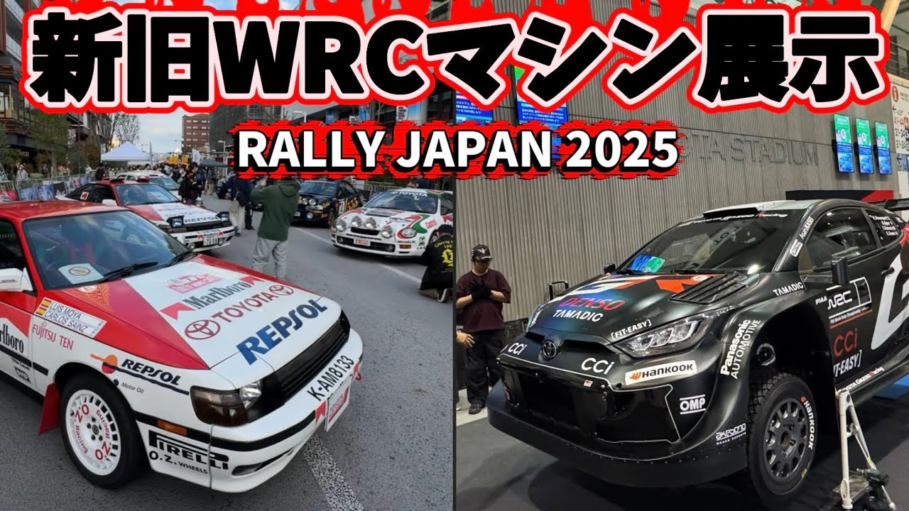 すだぴょんRCチャンネル　■【【RALLY JAPAN 2025】WRCビンテージマシン＆最新GRヤリス展示　トヨタワールドラリーチーム