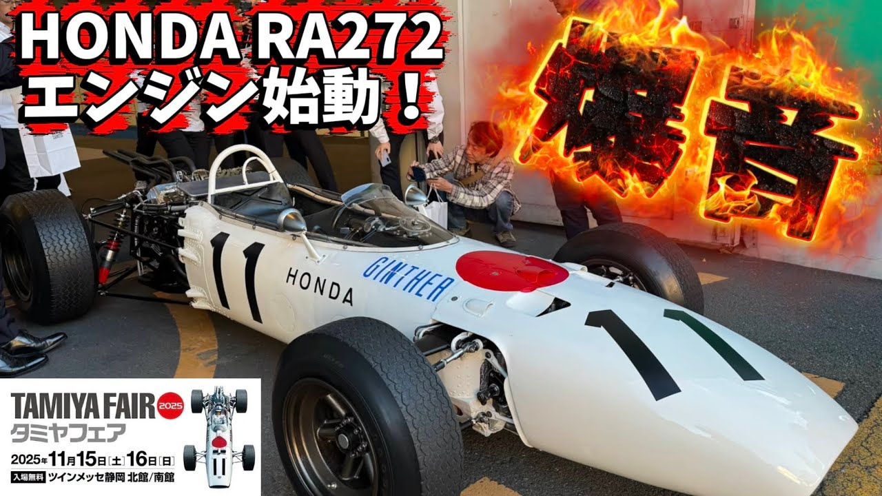 すだぴょんRCチャンネル　■大爆音！ホンダRA272エンジン始動デモ　タミヤフェア2025 HONDA RA272 F1