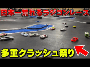 かずもんちゃんねる　■【日本一荒れるレース】誰も予想できないクラッシュ連発のラジコンレース！【ラジコン天国名古屋店24周年記念レース】