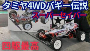 パイセンRC　■ホットショット系4WDの集大成「スーパーセイバー」を走らせて検証！