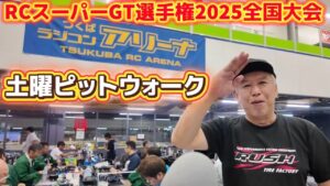 すだぴょんRCチャンネル　■初日夕方ピットウォーク　 RCスーパーGT選手権全国大会2025 つくばRCアリーナ