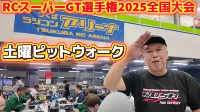 すだぴょんRCチャンネル　■初日夕方ピットウォーク　 RCスーパーGT選手権全国大会2025 つくばRCアリーナ