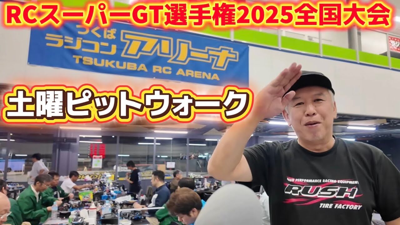 すだぴょんRCチャンネル　■初日夕方ピットウォーク　 RCスーパーGT選手権全国大会2025 つくばRCアリーナ