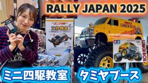 すだぴょんRCチャンネル　■【ラリージャパン】香坂きのさんミニ四駆工作教室・タミヤブースラリージャパン2025 豊田市駅前GAZA・豊田スタジアム