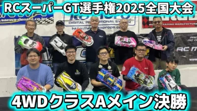 すだぴょんRCチャンネル　■4WDクラスAメイン決勝　RCスーパーGT選手権全国大会2025 つくばRCアリーナ
