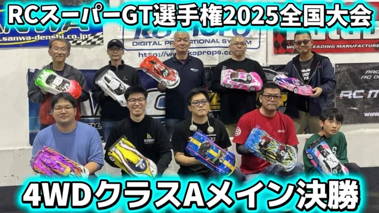 すだぴょんRCチャンネル ■4WDクラスAメイン決勝 RCスーパーGT選手権全国大会2025 つくばRCアリーナ