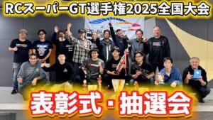 すだぴょんRCチャンネル　■表彰式&抽選会　 RCスーパーGT選手権全国大会2025 つくばRCアリーナ