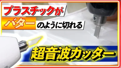 極上ライフ おとなの秘密基地 │ テレビ愛知 ■【感動】切れ味がなめらか過ぎる!1秒間に4万回振動する超音波カッター!【おとなの秘密基地】