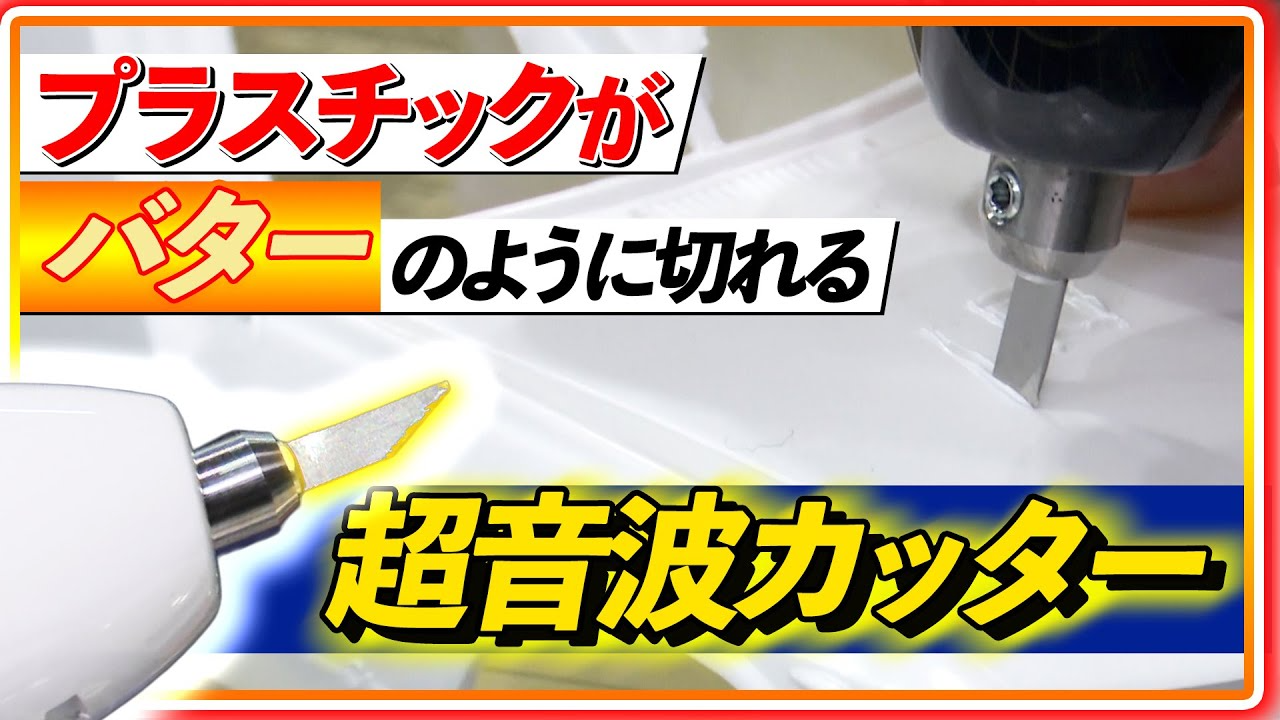 極上ライフ おとなの秘密基地 │ テレビ愛知　■【感動】切れ味がなめらか過ぎる！1秒間に4万回振動する超音波カッター！【おとなの秘密基地】