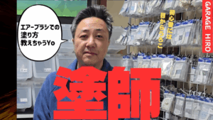 enjoy smile Co.　■【GARAGE HIRO】塗装の極意！！ボディー塗装を実演します☆☆☆モデラ―必見の塗装工程一気見！！