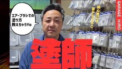 enjoy smile Co.　■【GARAGE HIRO】塗装の極意！！ボディー塗装を実演します☆☆☆モデラ―必見の塗装工程一気見！！