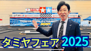 パイセンRC　■【タミヤフェア2025】見どころ総まとめ！ 新製品・展示内容を最速紹介」