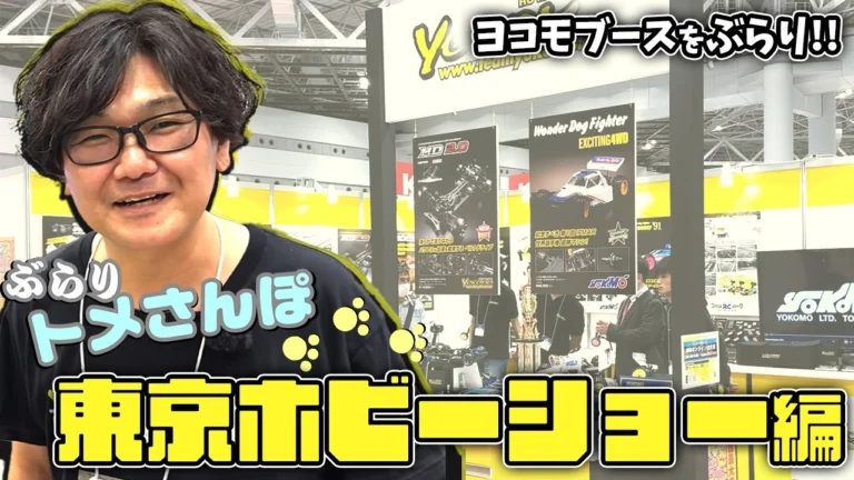 YOKOMO Youtube　■ぶらりトメさんぽ　～東京ホビーショー編