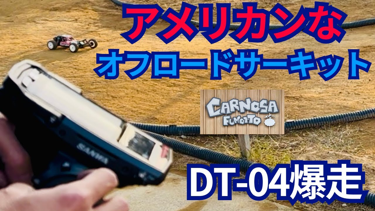 パイセンRC　■DT-04で南アルプスのアメリカ級オフロードサーキットを激走！