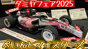 すだぴょんRCチャンネル　■超絶塗装テクニック！ぺいんとマイスターズ【タミヤフェア2025・Shizuokaプラモクラブ合同作品展】ラジコンボディカスタムペイント