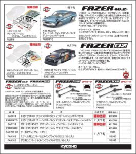 KYOSHO RC Information　FAZERシリーズ トヨタ セリカ / トヨタ タンドラ ボディ ＆ オプションパーツを発表