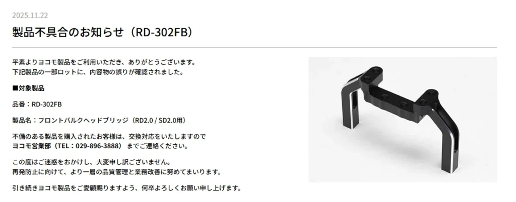 株式会社ヨコモ　製品不具合のお知らせ（RD-302FB）を掲載