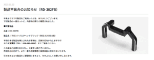 株式会社ヨコモ　製品不具合のお知らせ（RD-302FB）を掲載