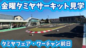 すだぴょんRCチャンネル　■タミヤフェア・ワーチャン前日のタミヤサーキット見学　2025.11.14