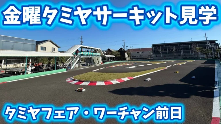すだぴょんRCチャンネル　■タミヤフェア・ワーチャン前日のタミヤサーキット見学　2025.11.14