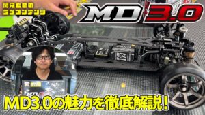 YOKOMO Youtube　■開発とめのラジコンテンツ MD3.0のこだわりポイントを解説します