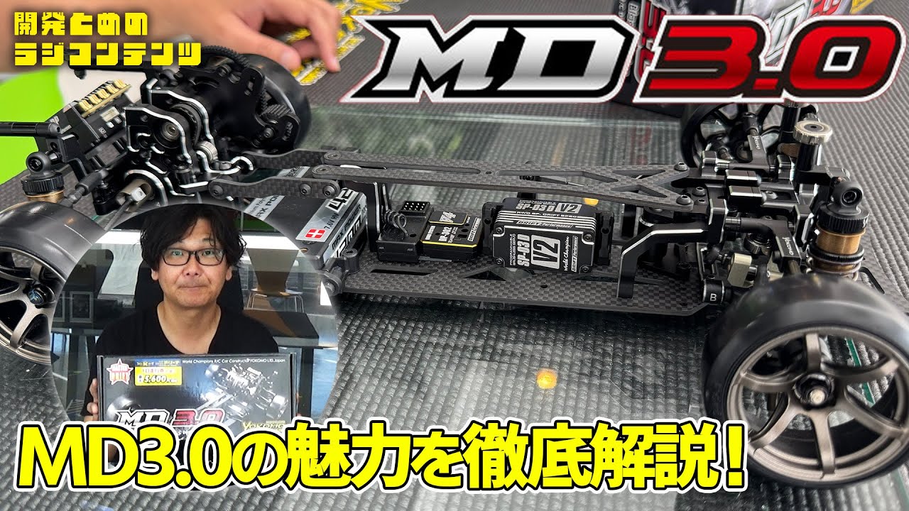 YOKOMO Youtube　■開発とめのラジコンテンツ MD3.0のこだわりポイントを解説します