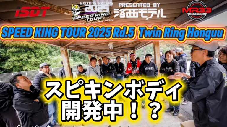 Speed King Tour　■【スピキンボディ開発中？】スピキンTC2ミーティング②　Rd.5ツインリンクほんぐう　 Speed King Tour 2025