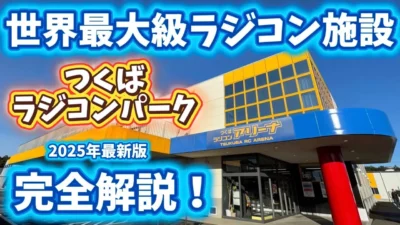 すだぴょんRCチャンネル　■【巨大RC施設】つくばラジコンパーク完全解説！　2025.11.2