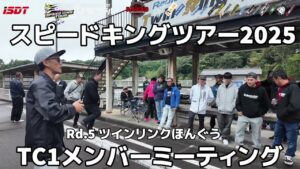 Speed King Tour　■【沖縄＆レギュ提案】スピキンTC1ミーティング　Rd.5ツインリンクほんぐう　 Speed King Tour 2025
