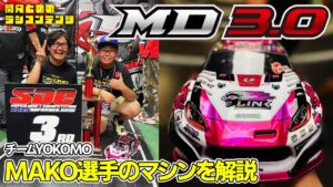 YOKOMO Youtube　■開発とめのラジコンテンツ MD3.0 MAKO選手マシン紹介編