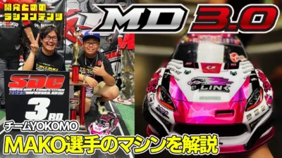 YOKOMO Youtube　■開発とめのラジコンテンツ MD3.0 MAKO選手マシン紹介編